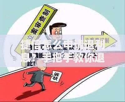 捷信怎么申请退利息？手把手教你退息流程与避坑指南