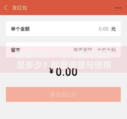 微信转账一年内最高限额是多少？额度调整与使用技巧全解析
