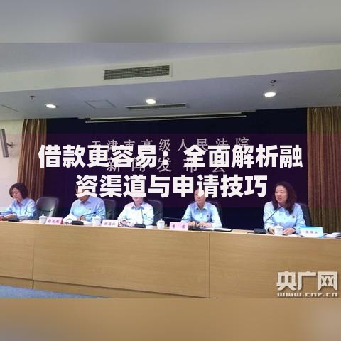 借款更容易：全面解析融资渠道与申请技巧