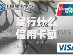 建行什么信用卡额度高？这几张卡轻松拿下大额消费