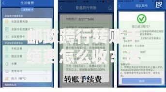 邮政跨行转账手续费怎么收？这篇全攻略帮你省心又省钱