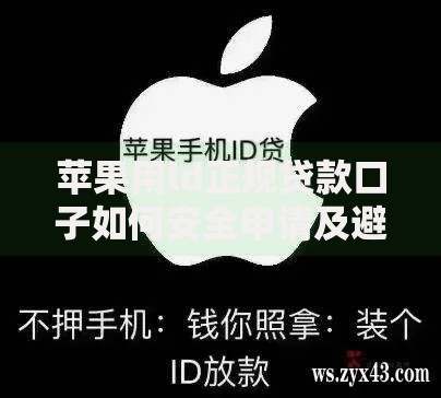 苹果用ld正规贷款口子如何安全申请及避坑指南