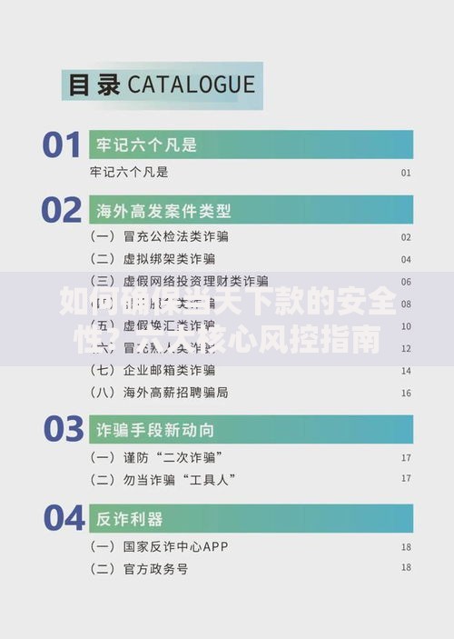 如何确保当天下款的安全性？六大核心风控指南