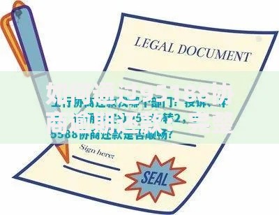 如何通过95188协商逾期还款:完整指南与实用技巧 如何通过95188协商逾期还款:完整指南与实用技巧