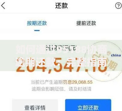 如何通过95188协商逾期还款:完整指南与实用技巧 如何通过95188协商逾期还款:完整指南与实用技巧