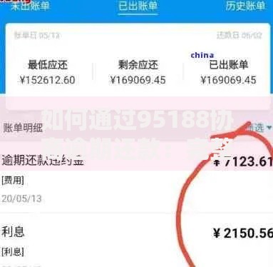 如何通过95188协商逾期还款:完整指南与实用技巧 如何通过95188协商逾期还款:完整指南与实用技巧