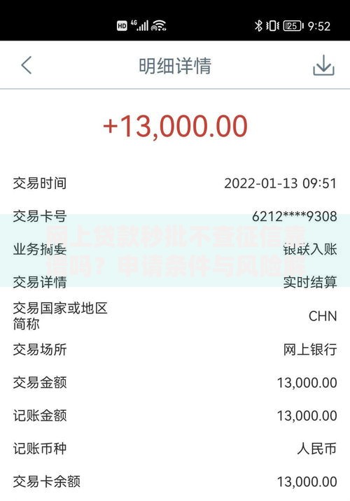 网上贷款秒批不查征信靠谱吗？申请条件与风险解析
