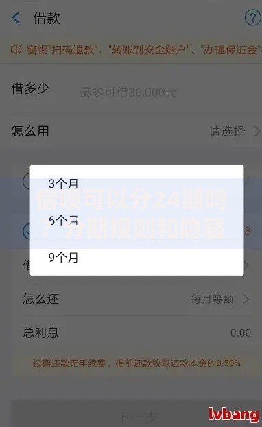 借呗可以分24期吗？分期规则和隐藏条件大揭秘