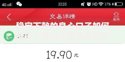 稳定下款的良心口子如何选择？低息正规平台深度测评