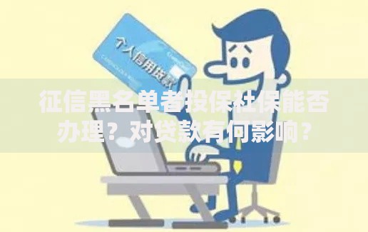 征信黑名单者投保社保能否办理？对贷款有何影响？