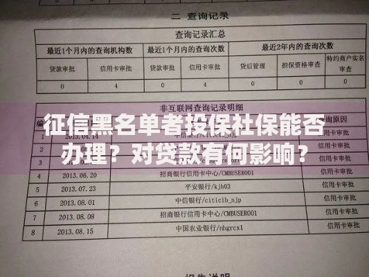 征信黑名单者投保社保能否办理？对贷款有何影响？