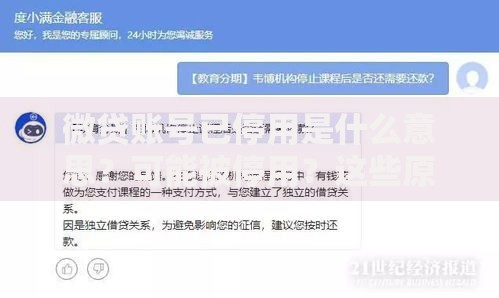 微贷账号已停用是什么意思？可能被停用？这些原因和应对方法要了解