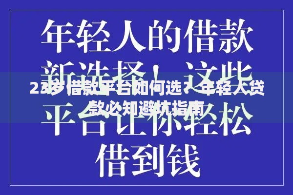 23岁借款平台如何选？年轻人贷款必知避坑指南