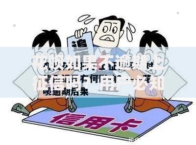 花呗如果不逾期上征信吗？用户必知的信用管理细节