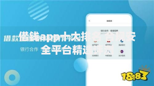 借钱app十大排名 合规安全平台精选评测 借钱app十大排名 合规安全平台精选评测