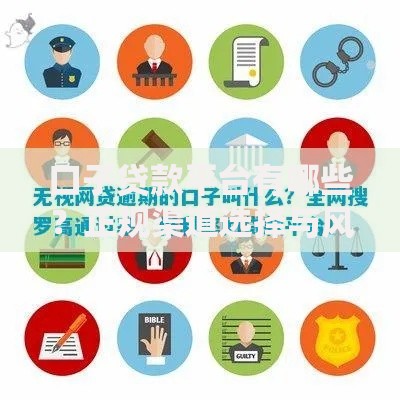 口子贷款平台有哪些?正规渠道选择与风险防范指南 口子贷款平台有哪些?正规渠道选择与风险防范指南