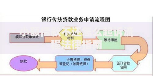小额借款不还怎么起诉流程法律指南