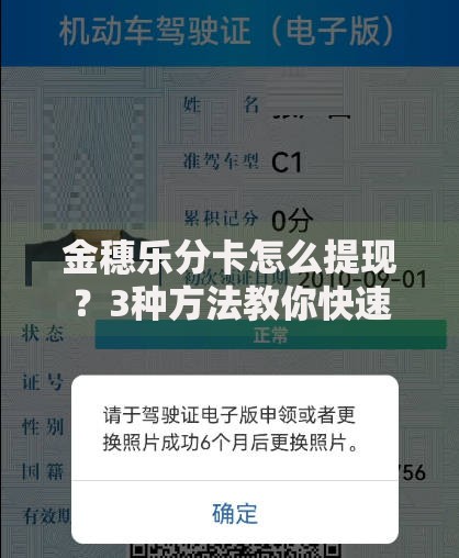 金穗乐分卡怎么提现？3种方法教你快速操作