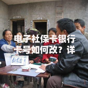 电子社保卡银行卡号如何改？详细步骤与常见问题解答