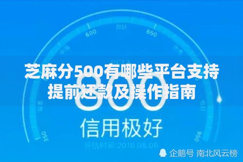 芝麻分500有哪些平台支持提前还款及操作指南