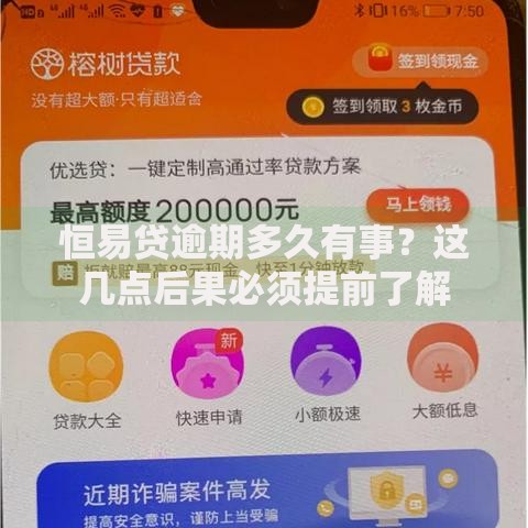 恒易贷逾期多久有事？这几点后果必须提前了解