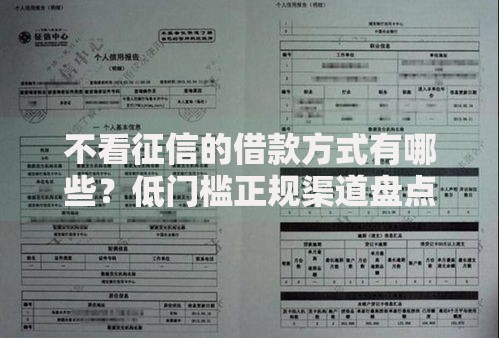 不看征信的借款方式有哪些？低门槛正规渠道盘点