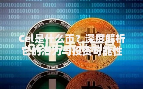 Cel是什么币？深度解析它的潜力与投资可能性