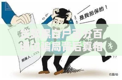 贷款黑白户百分百通过骗局背后真相与防范指南
