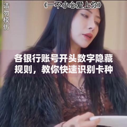 各银行账号开头数字隐藏规则，教你快速识别卡种归属地