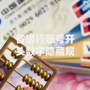 各银行账号开头数字隐藏规则，教你快速识别卡种归属地