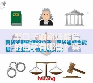 黑口子逾期还能借的口子有哪些？真实渠道深度解析