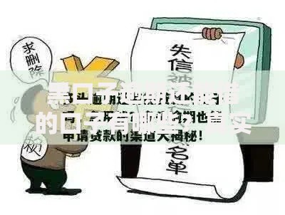 黑口子逾期还能借的口子有哪些？真实渠道深度解析