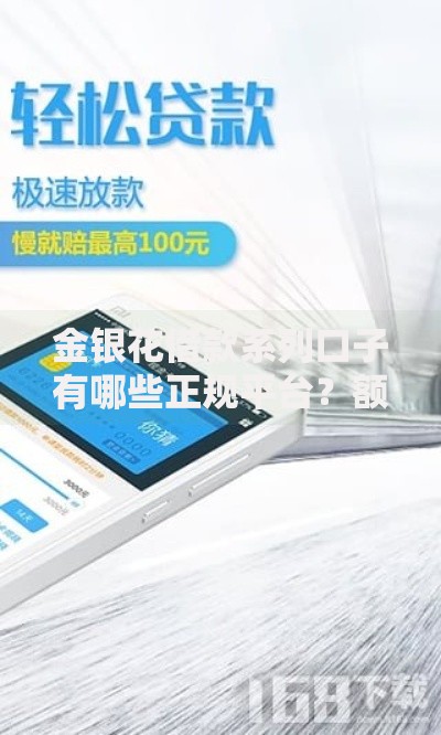 金银花借款系列口子有哪些正规平台？额度与审核全面解析