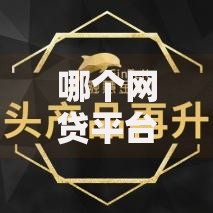 哪个网贷平台不看征信最好下款?5大审核宽松渠道实测 哪个网贷平台不看征信最好下款?5大审核宽松渠道实测