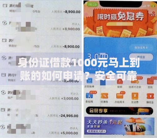 身份证借款1000元马上到账的如何申请？安全可靠吗？