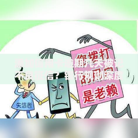 添加信用卡逾期几天被记不良征信？银行规则深度解析