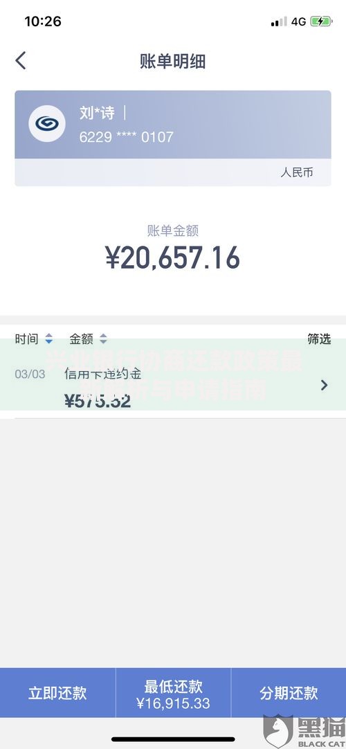 兴业银行协商还款政策最新解析与申请指南