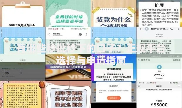 有哪些秒批秒下的口子？正规平台选择与申请指南
