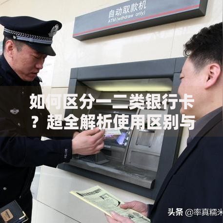 如何区分一二类银行卡？超全解析使用区别与转换技巧