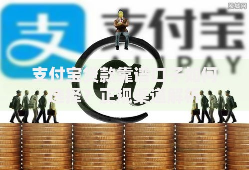 支付宝贷款靠谱口子如何选择？正规渠道解析