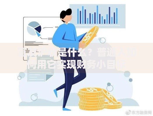 富友沪收是什么？普通人如何用它实现财务小目标
