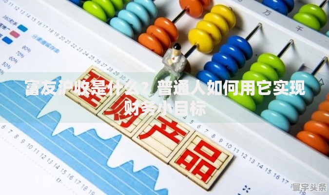 富友沪收是什么？普通人如何用它实现财务小目标