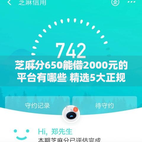 芝麻分650能借2000元的平台有哪些 精选5大正规渠道推荐