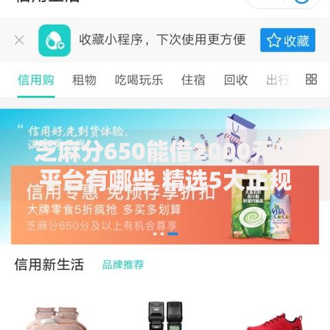 芝麻分650能借2000元的平台有哪些 精选5大正规渠道推荐
