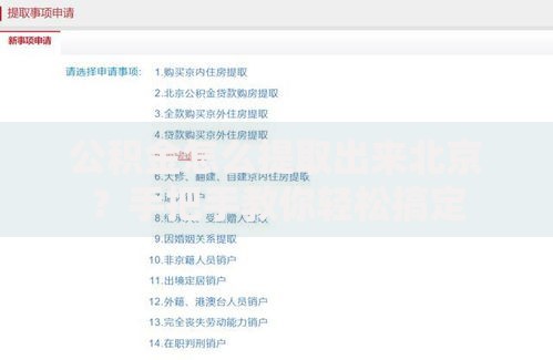 公积金怎么提取出来北京？手把手教你轻松搞定