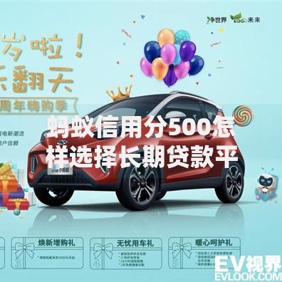 蚂蚁信用分500怎样选择长期贷款平台及低息方案