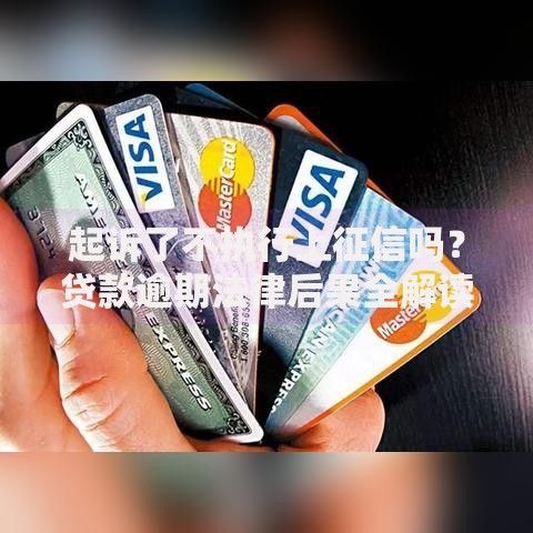 起诉了不执行上征信吗？贷款逾期法律后果全解读