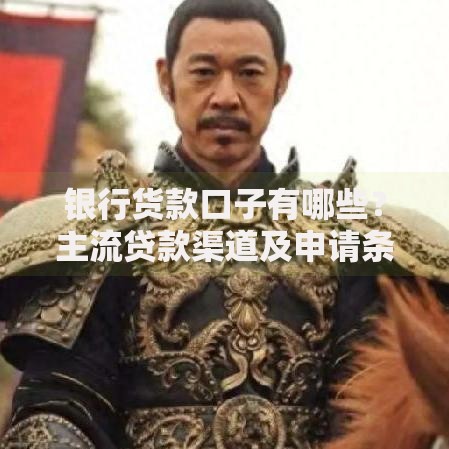 银行货款口子有哪些？主流贷款渠道及申请条件解析
