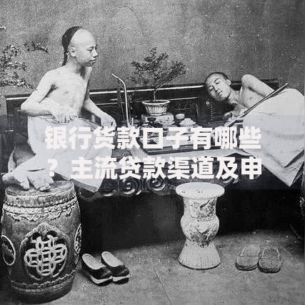 银行货款口子有哪些？主流贷款渠道及申请条件解析