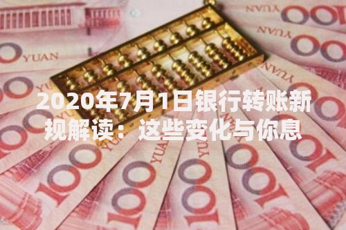 2020年7月1日银行转账新规解读：这些变化与你息息相关
